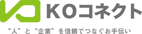 “人”と“企業”を信頼でつなぐお手伝い｜株式会社KOコネクト