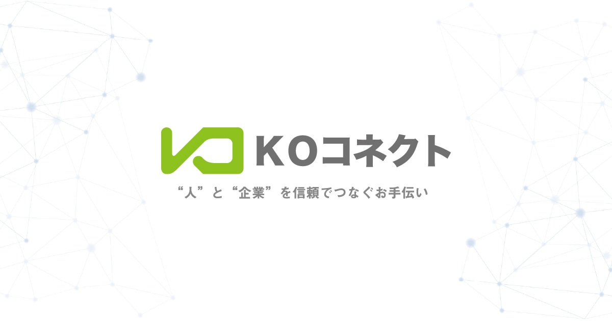 “人”と“企業”を信頼でつなぐお手伝い｜株式会社KOコネクト