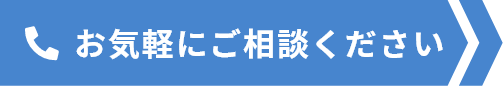 お気軽にご相談ください