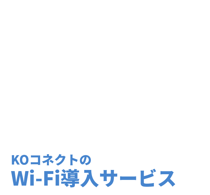 賃貸物件の「空室対策」「退去防止」には無料Wi-Fiが効果あり!!　KOコネクトのWi-Fi導入サービス